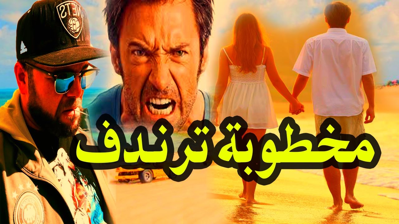 irban darba 2017 خطب واحدة فاميلتو لقاها ترندف فالبحر