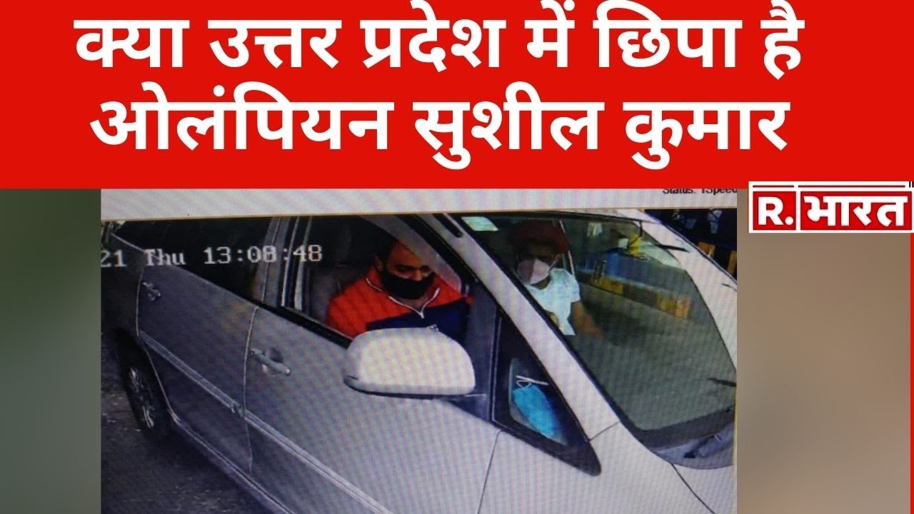 Delhi पुलिस के हाथ लगी Sushil Kumar की CCTV फुटेज, तलाशी में छापेमारी जारी