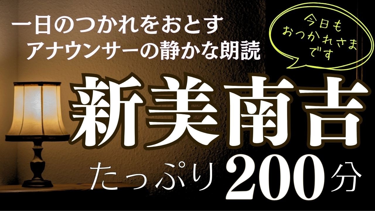 【心落ち着く朗読】新美南吉総集編〜心に沁みる物語編【元NHKフリーアナウンサーしまえりこ】