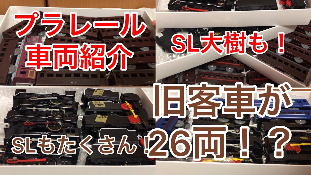 【プラレール紹介】家にあるSLや客車を紹介！