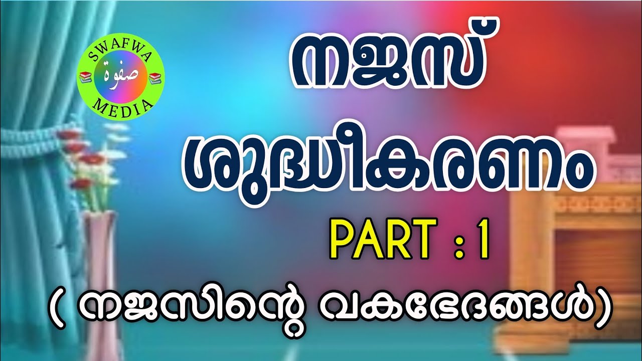 നജസ് ശുദ്ധീകരണം. PART :1|നജസിന്റെ വകഭേദങ്ങൾ| Zubair baqavi Abu fahmiya