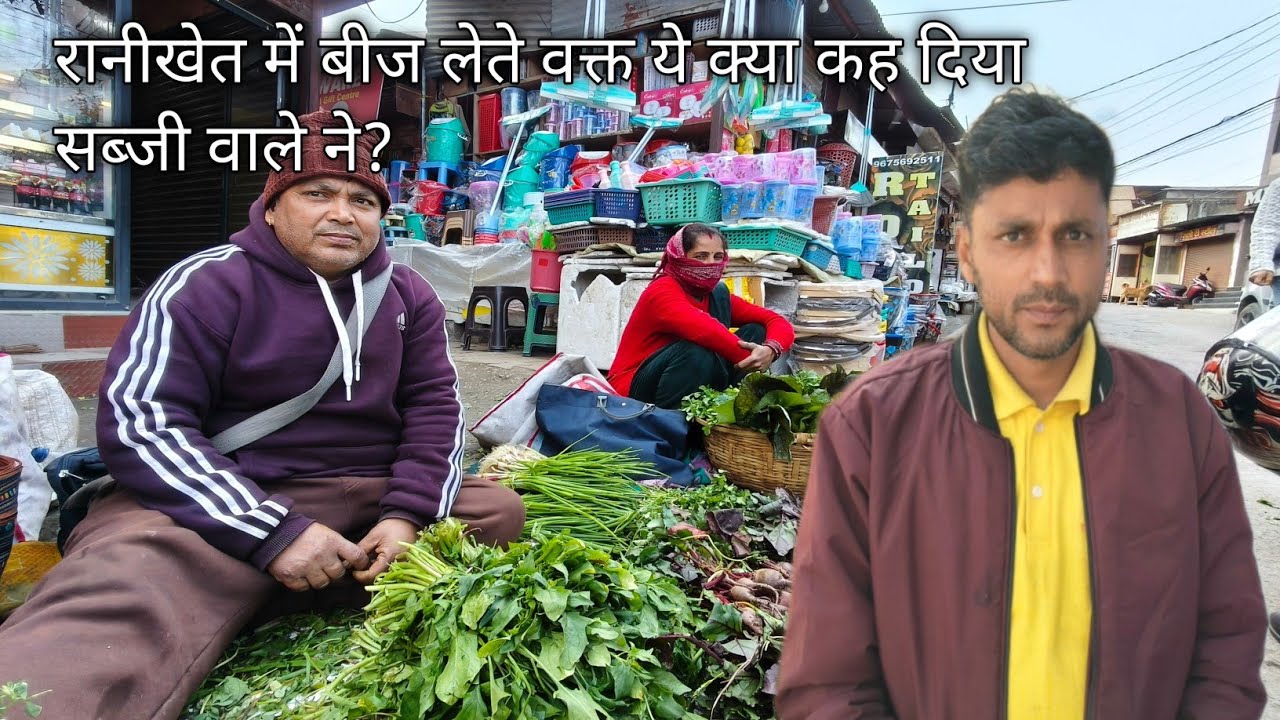 रानीखेत में बीज लेते वक्त ये क्या कह दिया सब्जी वाले ने? Pahadi village life