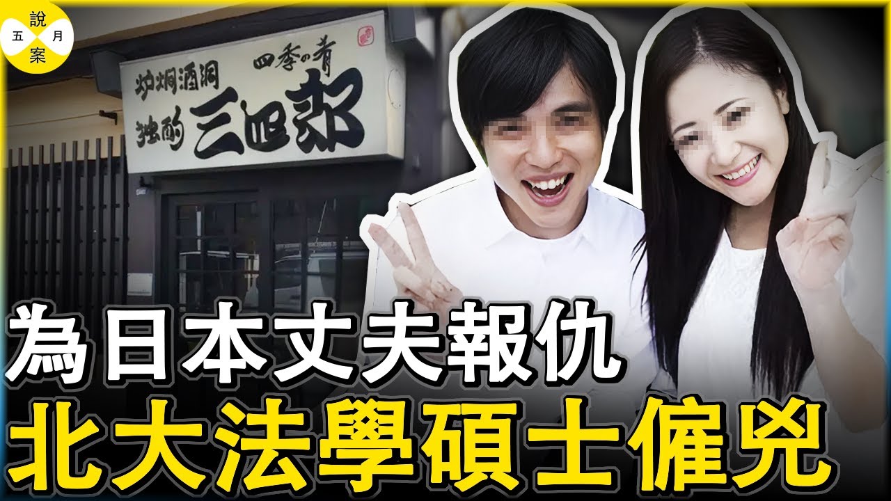 新婚的日本丈夫做生意被同僚坑惨患病離世 北大法學女碩士知法犯法僱用俄羅斯黑道錘死仇人#真實案件 #真實紀錄 #北大女碩士僱兇#童琇琳#北京大學