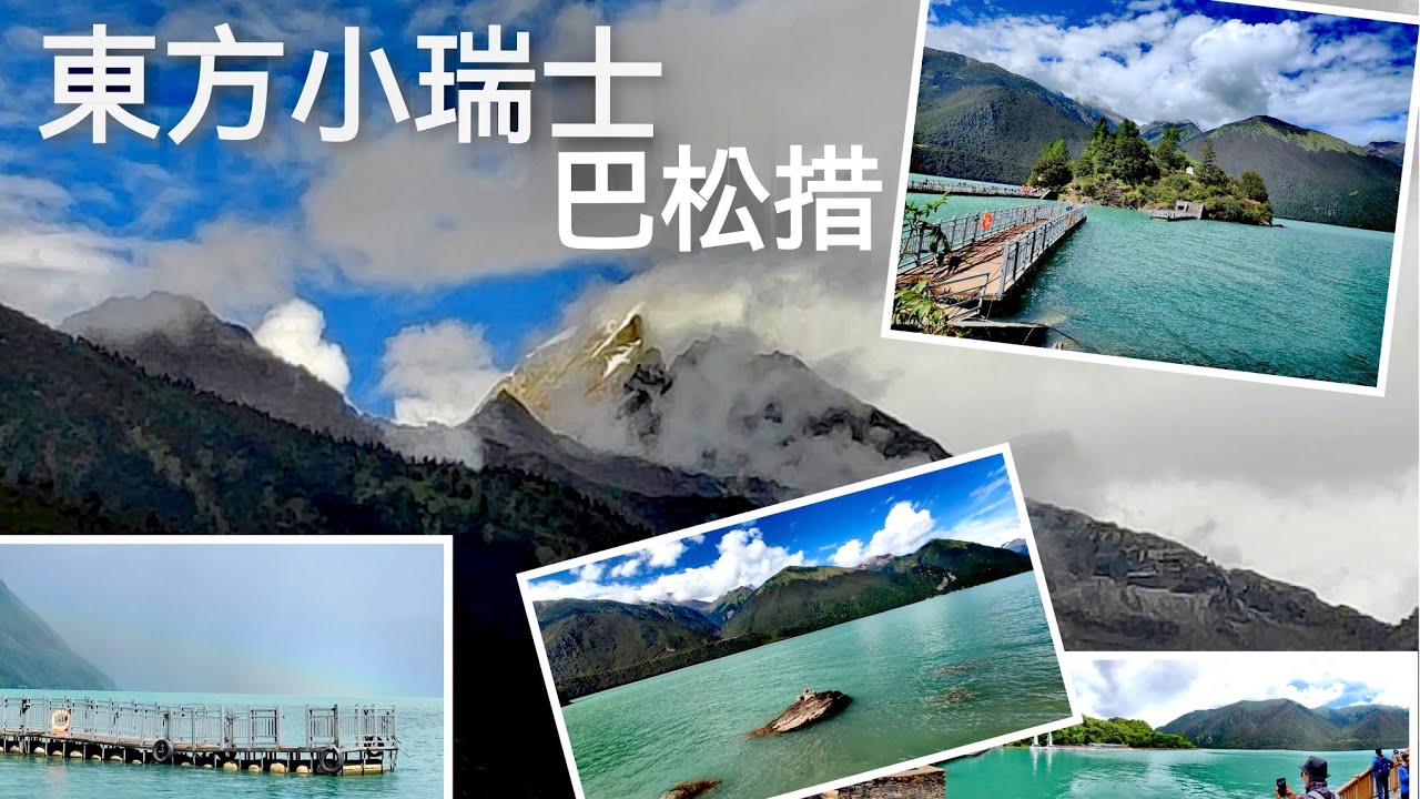 東方小瑞士 巴松措  | 林芝 著名景點 湖心島 求子廟｜日多溫泉 服務區 || 美麗的 天上西藏 🇨🇳