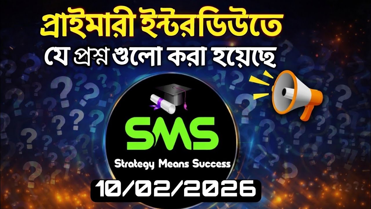 👉 প্রাইমারি TET ইন্টারভিউ ২০২৬|Primary Interview Latest Asked Questions |Must Watch Before Interview