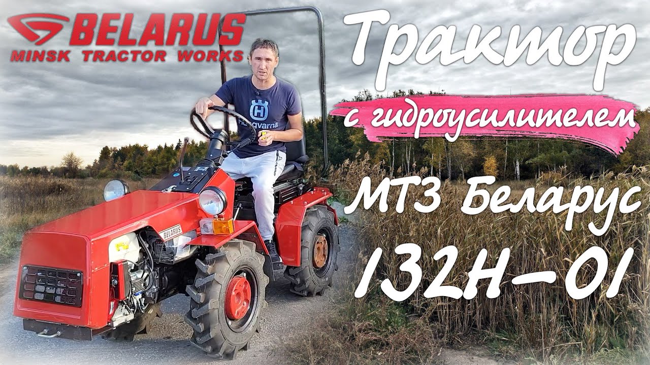 Нужен ли такой МИНИТРАКТОР-ПЕРЕЛОМКА? МТЗ Беларус 132-01 с гидроусилителем и кучей других примочек..