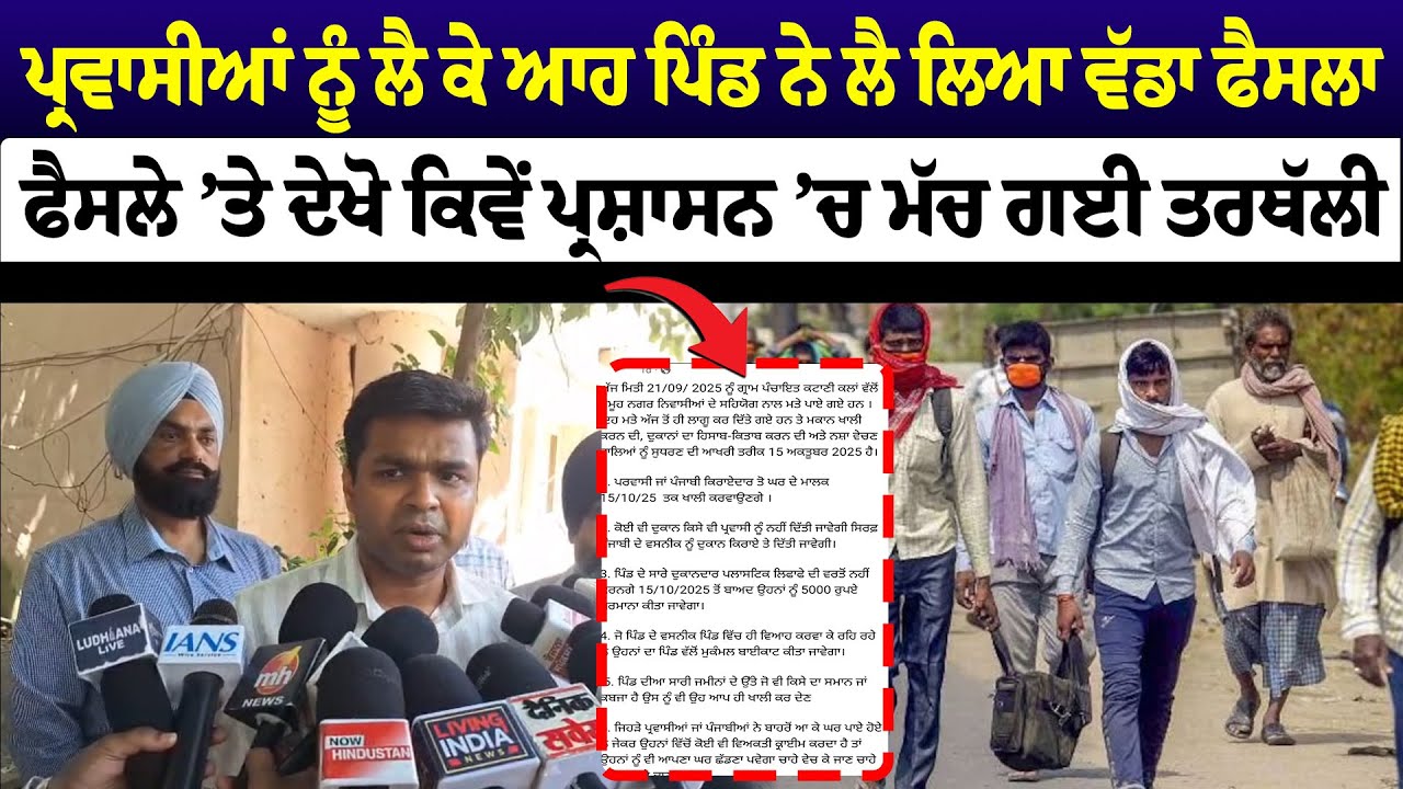 Ludhiana Parwasi News | ਪ੍ਰਵਾਸੀਆਂ ਨੂੰ ਲੈ ਕੇ ਆਹ ਪਿੰਡ ਨੇ ਲੈ ਲਿਆ ਵੱਡਾ ਫੈਸਲਾ | Sanjha TV