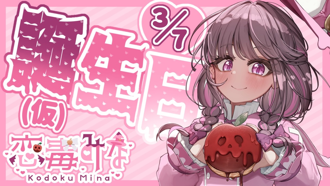 【歌枠】誕生日(仮)なんで好きなこと🎤しま～～～す！！【恋毒みな/個人勢VTuber】