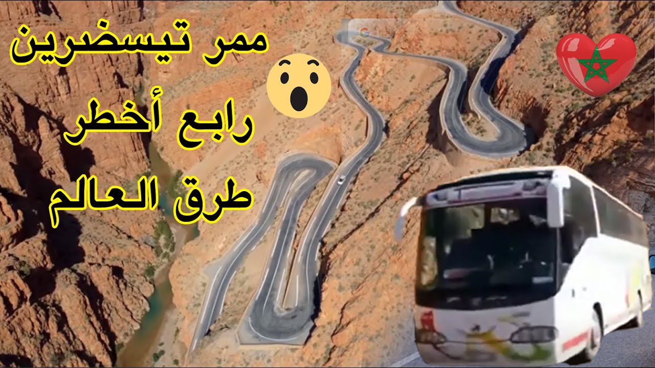 tisdrin tinhgir  حافلة من الحجم الكبير تشق اخطر طرقات العالم ممر تيسضرين
