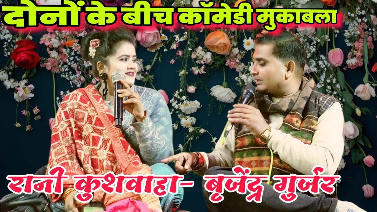 रानी और बृजेंद्र के बीच धमाकेदार घर पर कॉमेडी// ग्राम सेवड़ी दिनारा l  जमकर मुकाबला