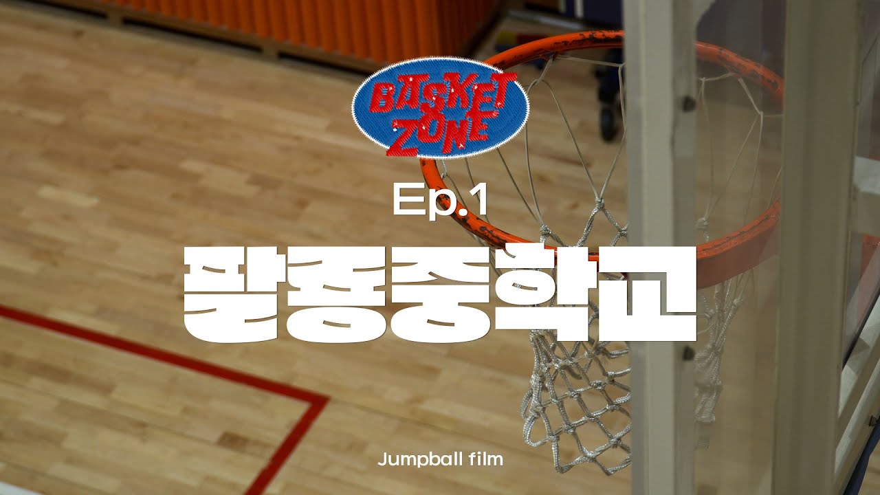 [BASKET ZONE] EP.1 – 팔룡중학교 🏫