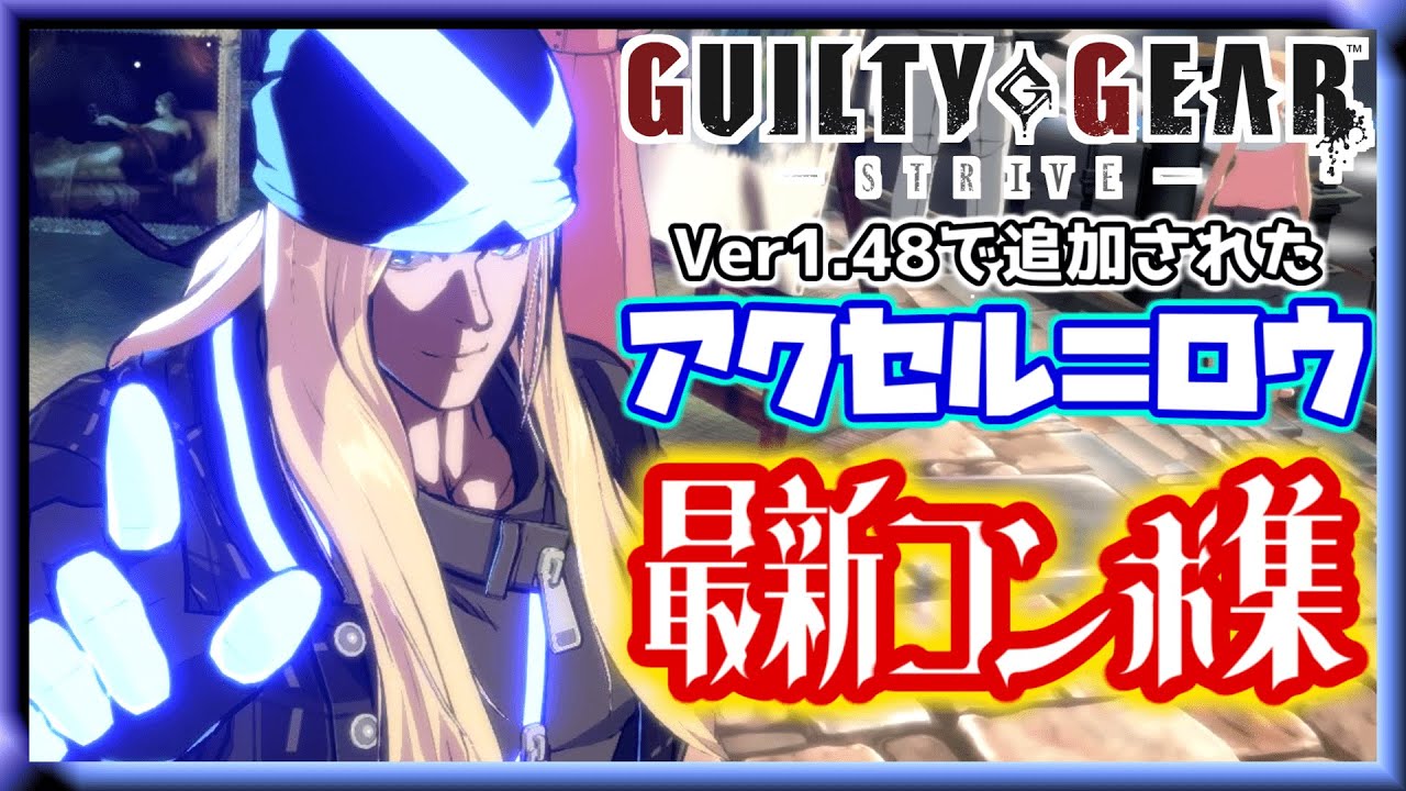 [#ギルティギアストライヴ] GGST1.48で追加されたアクセル＝ロウ最新追加コンボ集！実用性重視！！！！！！！