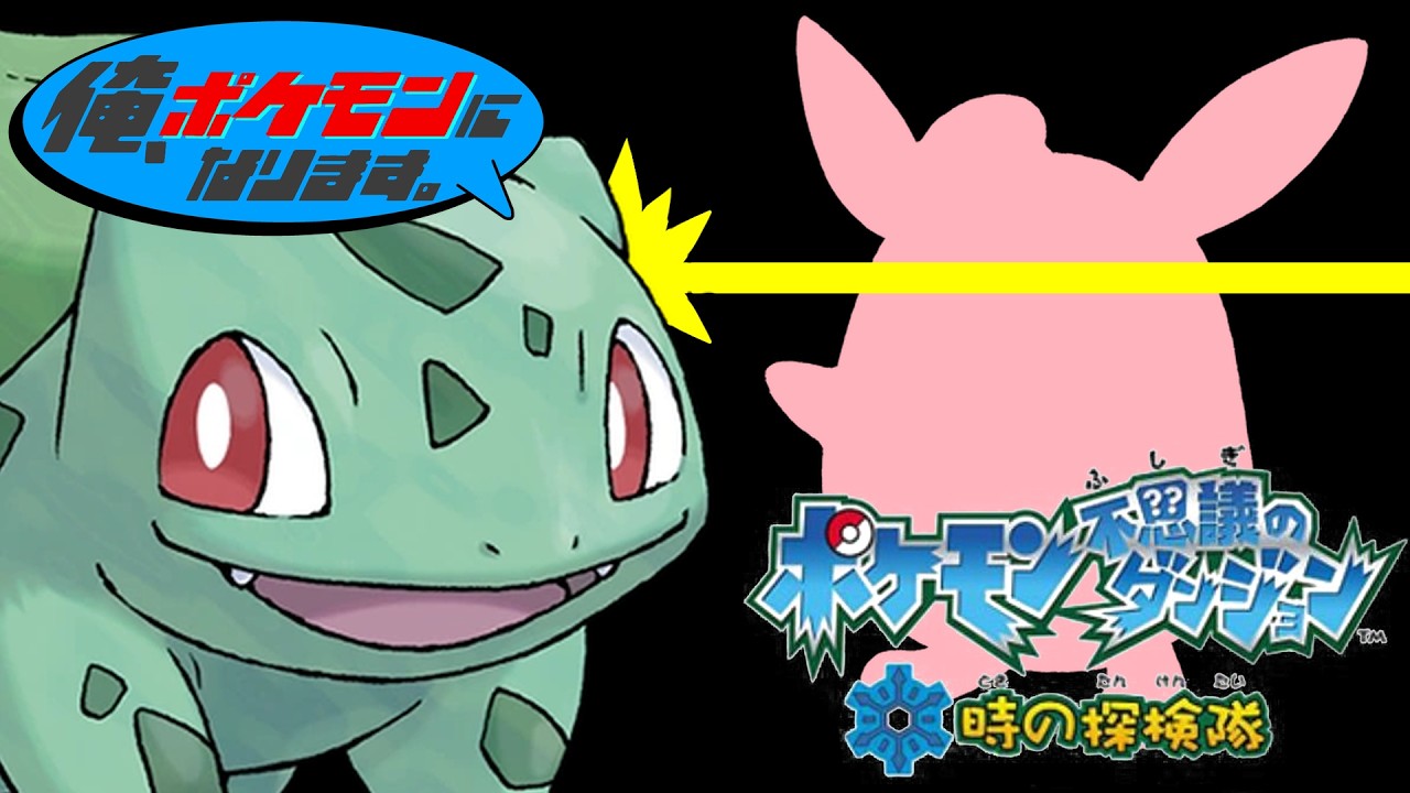 【#153】俺、ポケモンになります。【ポケモン不思議のダンジョン 時の探検隊】