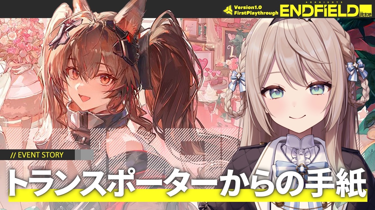 【#エンドフィールド】ギルベルタイベントストーリー「トランスポーターからの手紙」【ミリ・ミラー/#Vtuber】