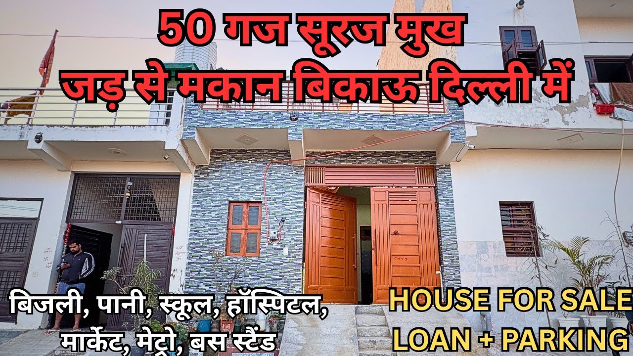 DELHI में 50 गज मकान बिकाऊ, पूरी बसावट, मेन रोड से सिर्फ 250m, 50 GAJ HOUSE FOR SALE IN NAJAFGARH