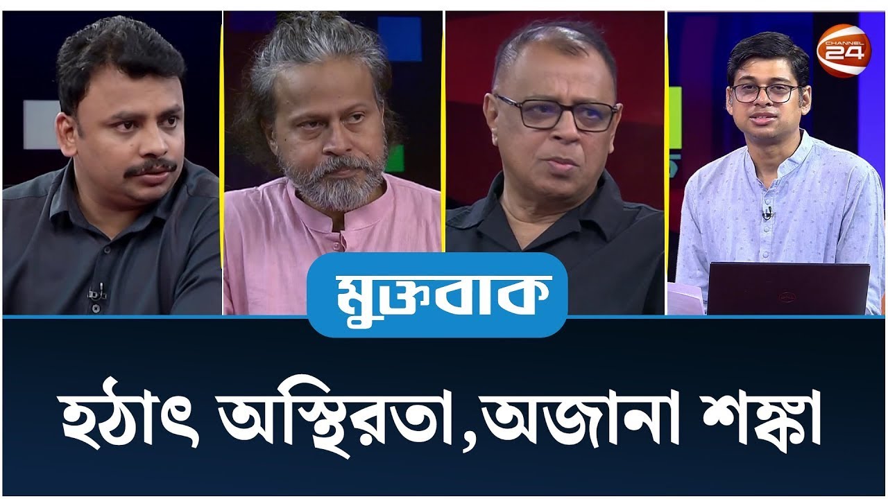 হঠাৎ অস্থিরতা,অজানা শঙ্কা | Muktobak | মুক্তবাক | TalkShow | 31 August 2025