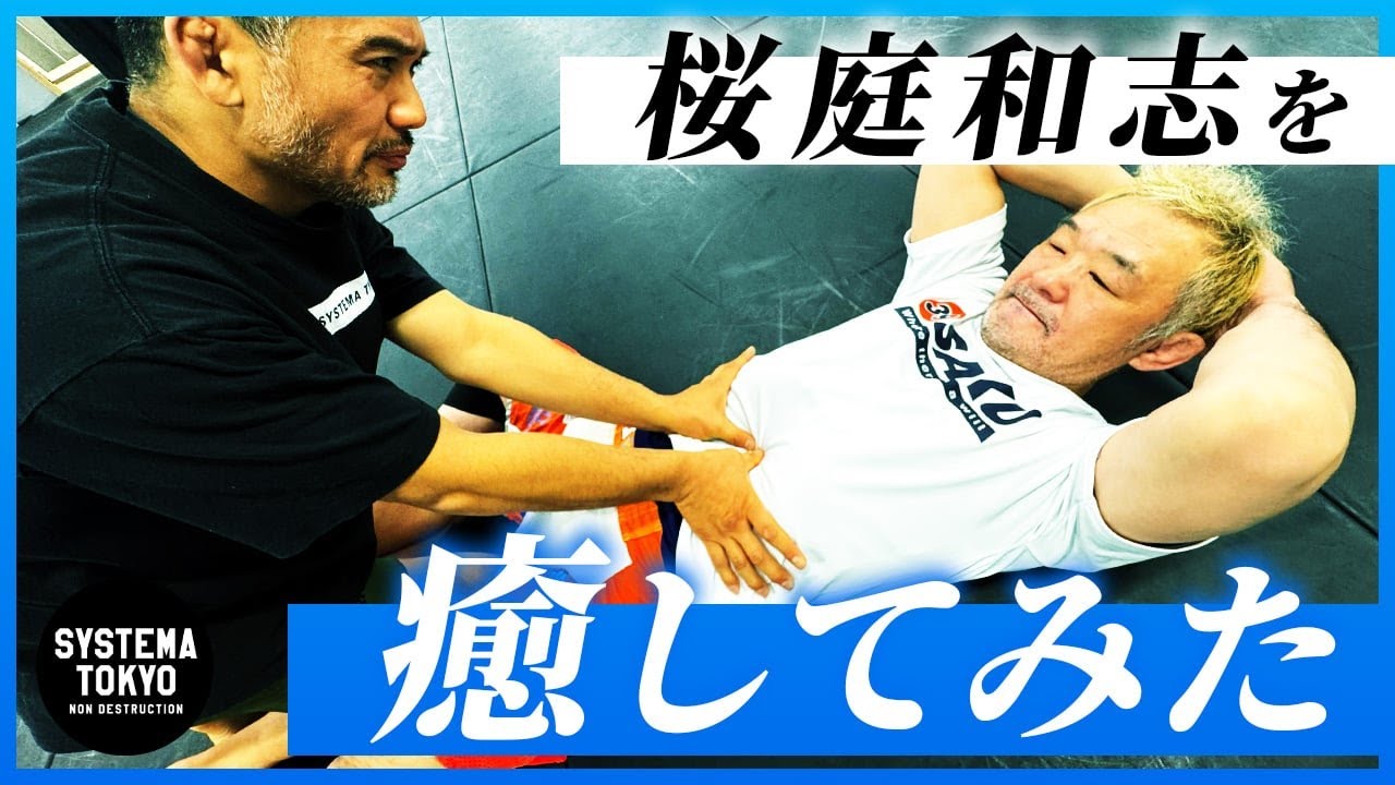 【激痛】桜庭和志を癒したらどうなるのか？