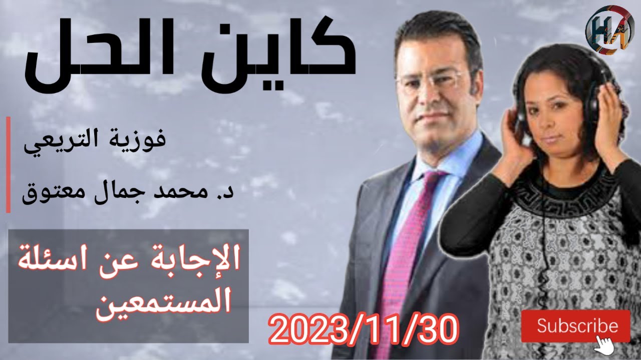 🔴  كين الحل مع الدكتور معتوق ملف اليوم ☎ و الإجابة على أسئلة المستمعين مع الدكتور جمال  معتوق