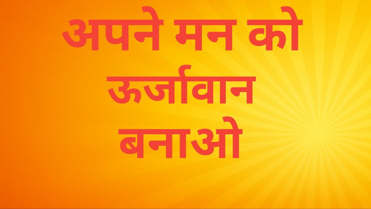 अपने मन को ऊर्जावान बनाओ | Apne Man Ko Urjawan Banao | Audiobook Summary | Mindful Chapters 