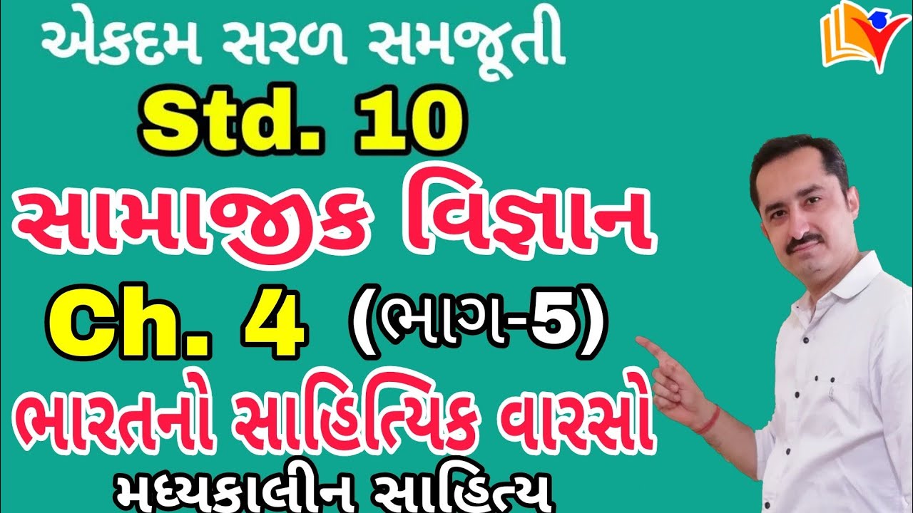 Std 10 social science ch 4/Std 10 SS Ch 4/ભારતનો સાહિત્યિક વારસો/By SHIVAM CLASSES/By SAGAR SIR