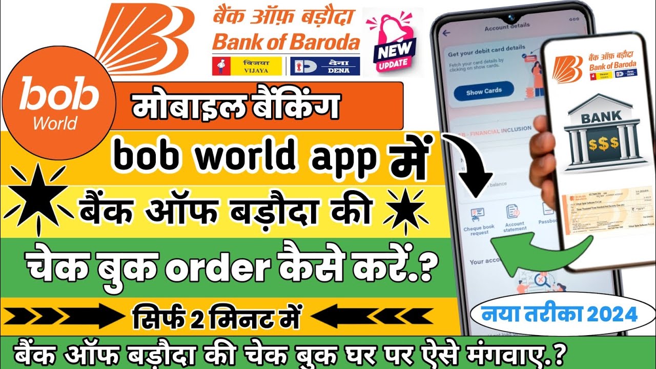bob world app se bank of baroda ki cheque book apply kaise karen|New process 2024