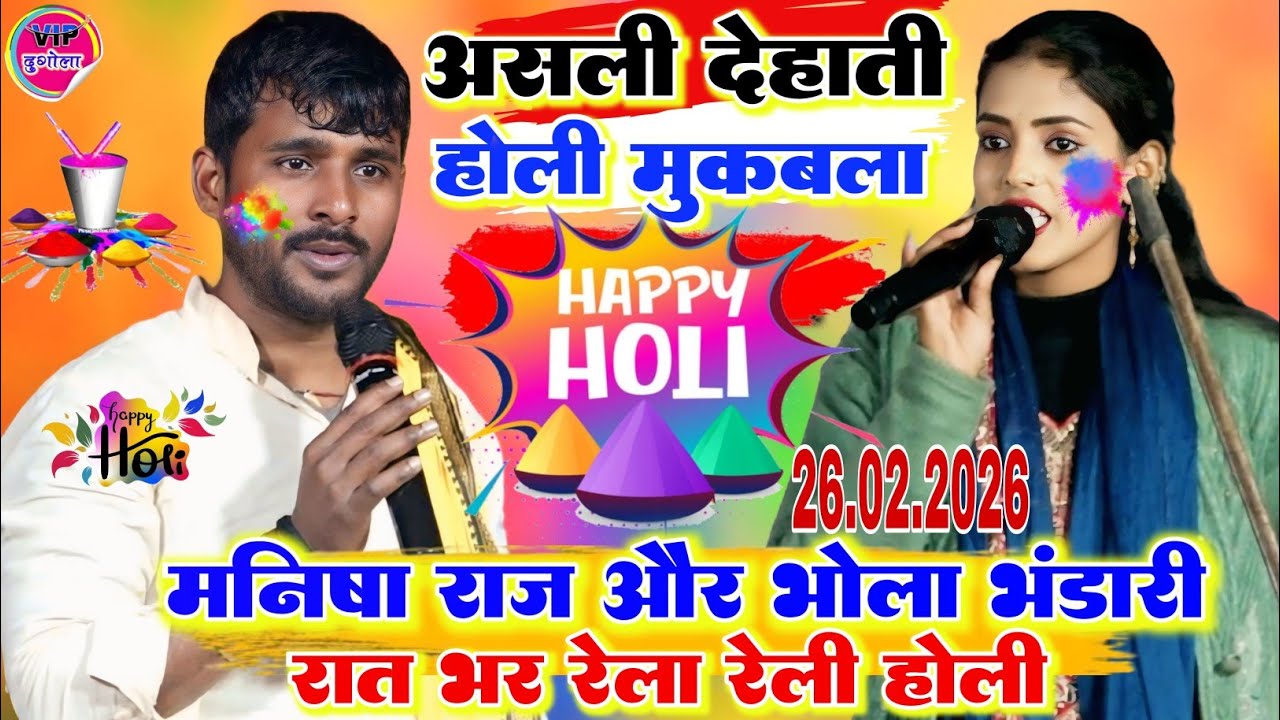 #होली मुकाबला ll रात #Manisha Raj और #Bhola Bhandari में ll New Holi mukabla garkha me