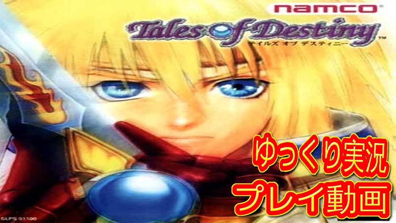 (コメ付き) ゆっくりテイルズオブデスティニー プレイ動画 【ゆっくり実況 】