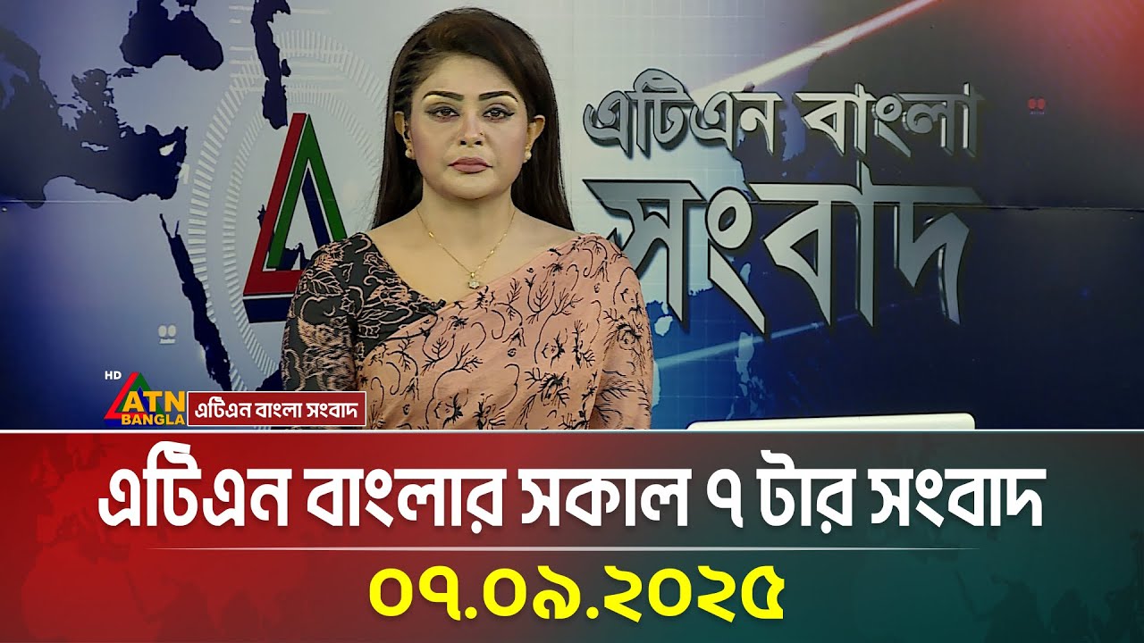 এটিএন বাংলার সকাল ৭ টার সংবাদ | 07.09.2025 | BD News | Latest News | Ajker News | ATN Bangla News
