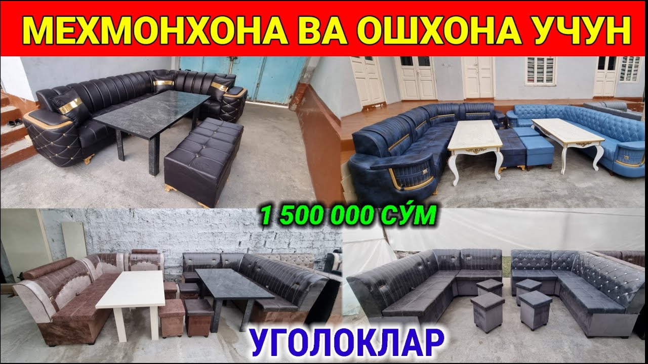 УГОЛОК НАРХЛАРИ 2025. ЭНГ АРЗОНЧИ АНДИЖОНЛИК БИРИНЧИ КУ́Л УСТАДАН. #уголок_мебеллар #мебель #2025