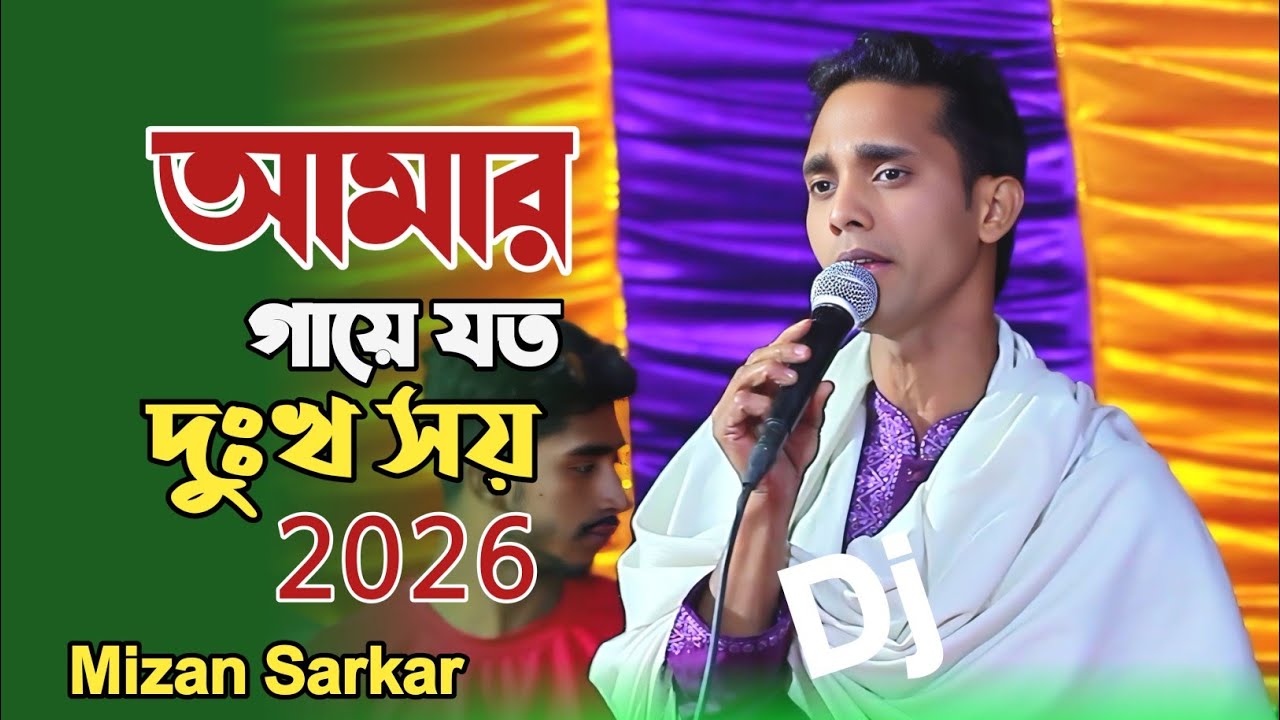 Amar Gaye Joto Dukkho | Mizan Sarkar | আমার গায়ে যত দুঃখ ২০২৬