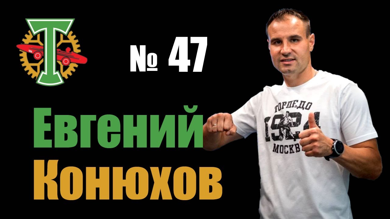 Евгений Конюхов - вратарь ФК Торпедо Москва.