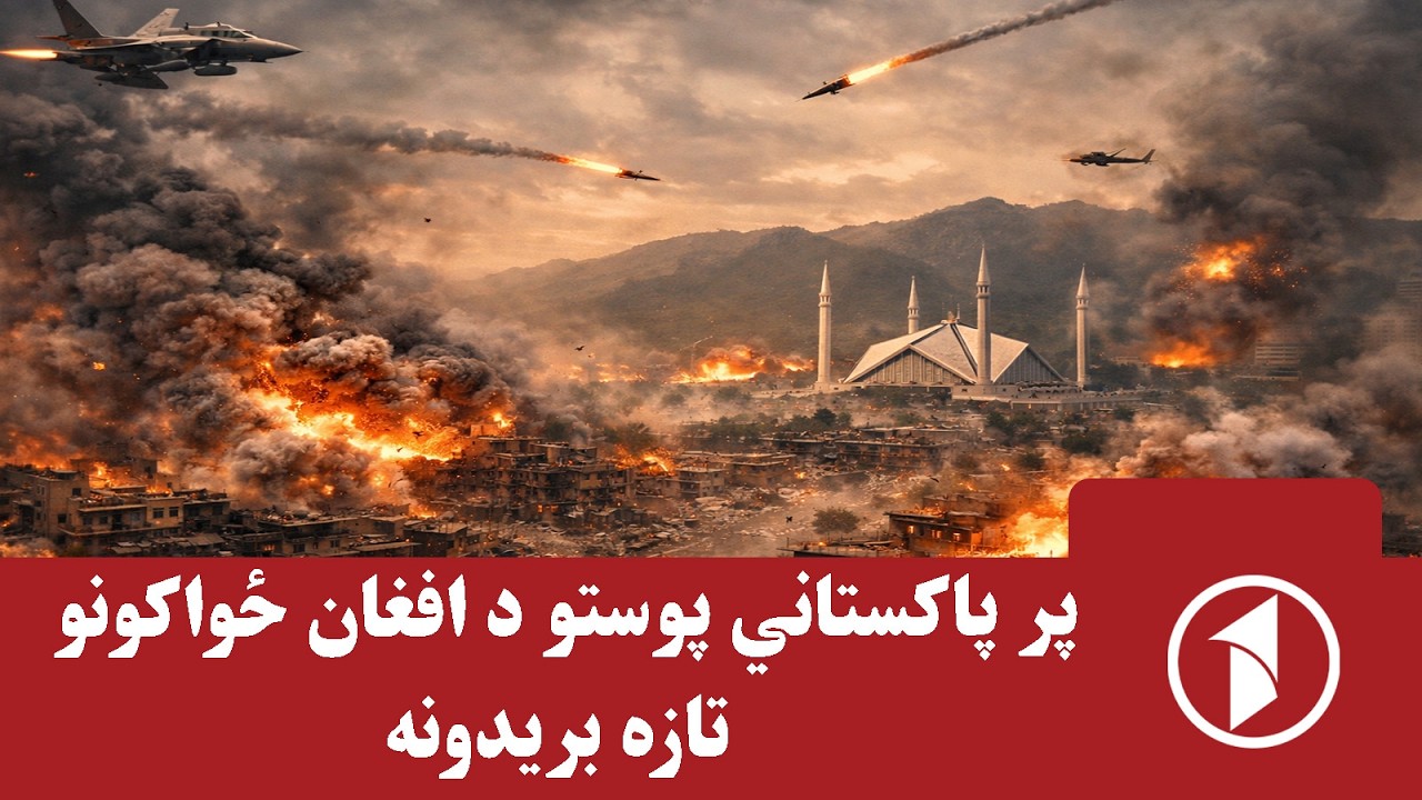پر پآکستاني پوځیانو د افغان ځواکونو هوایي بریدونه