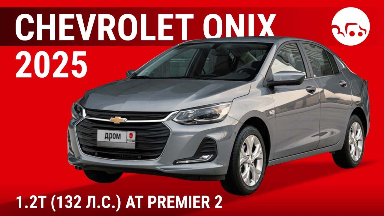 Chevrolet Onix 2025 1.2T (132 л.с.) AT Premier 2 - видеообзор