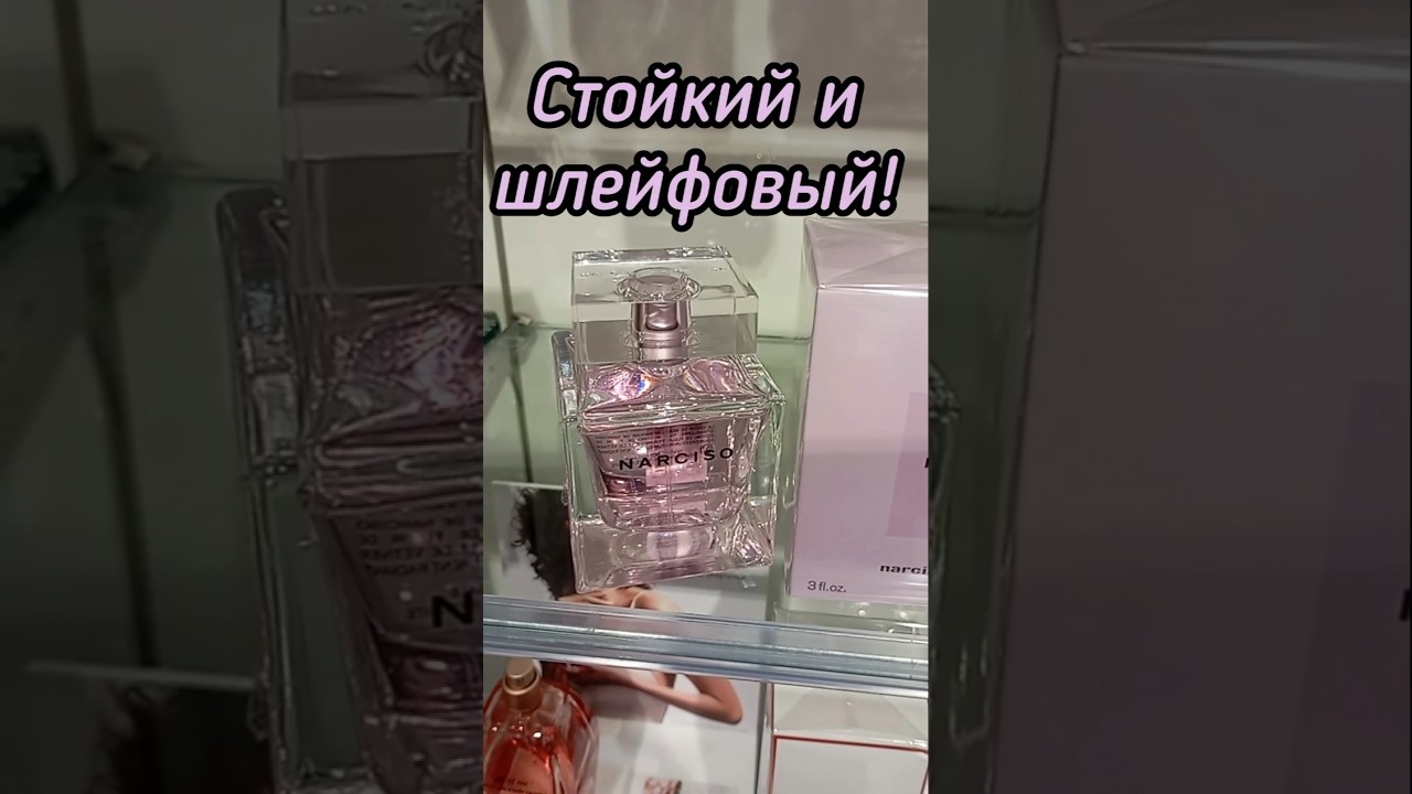 ШЛЕЙФОВЫЙ ПАРФЮМ| СТОЙКИЙ ШИКАРНЫЙ АРОМАТ| NARCISO RADIANTE NARCISO RODRIGUEZ #парфюм #духи #shorts