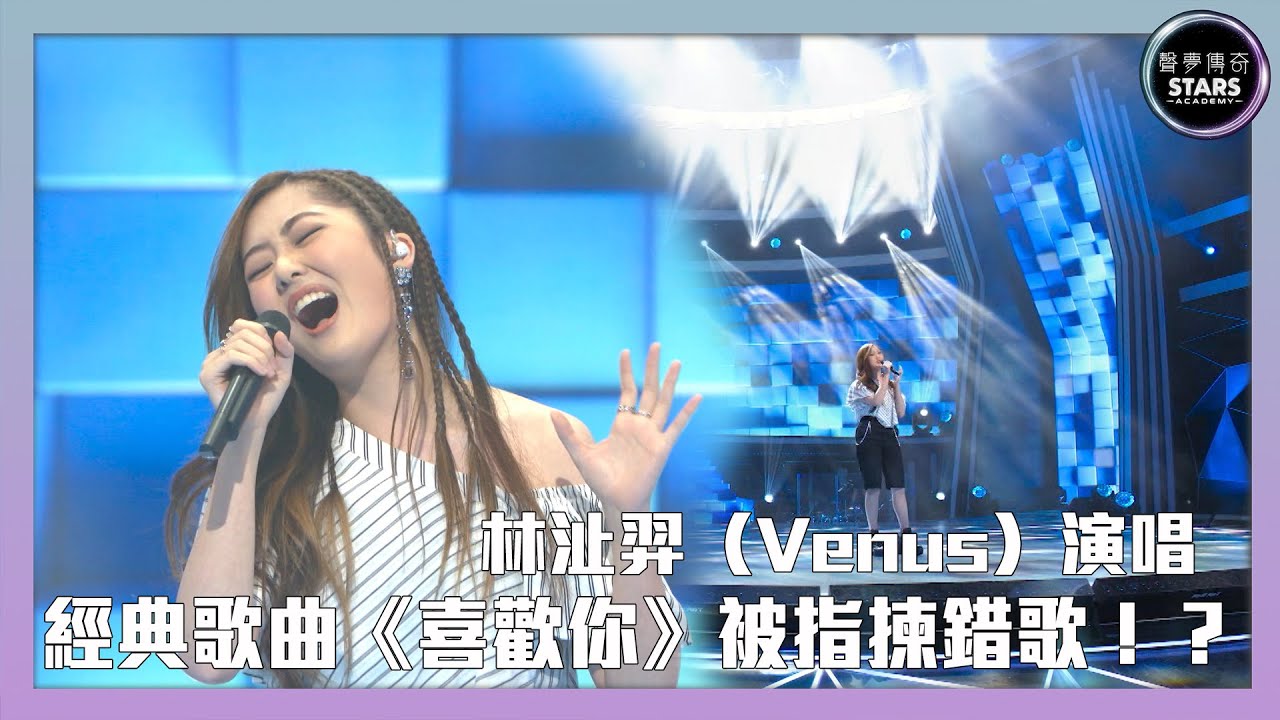 聲夢傳奇｜第4集｜Venus林沚羿演唱經典歌曲《喜歡你》被指揀錯歌！？