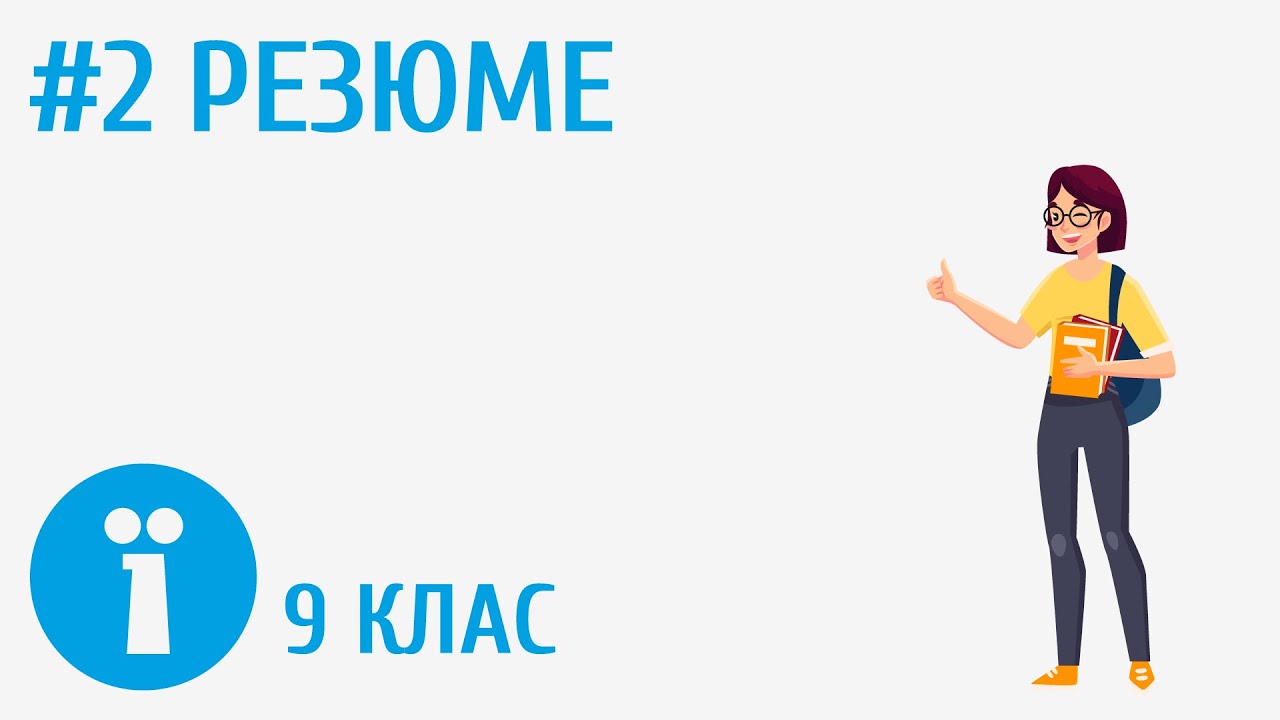 Що таке резюме та із чим його їдять? #2