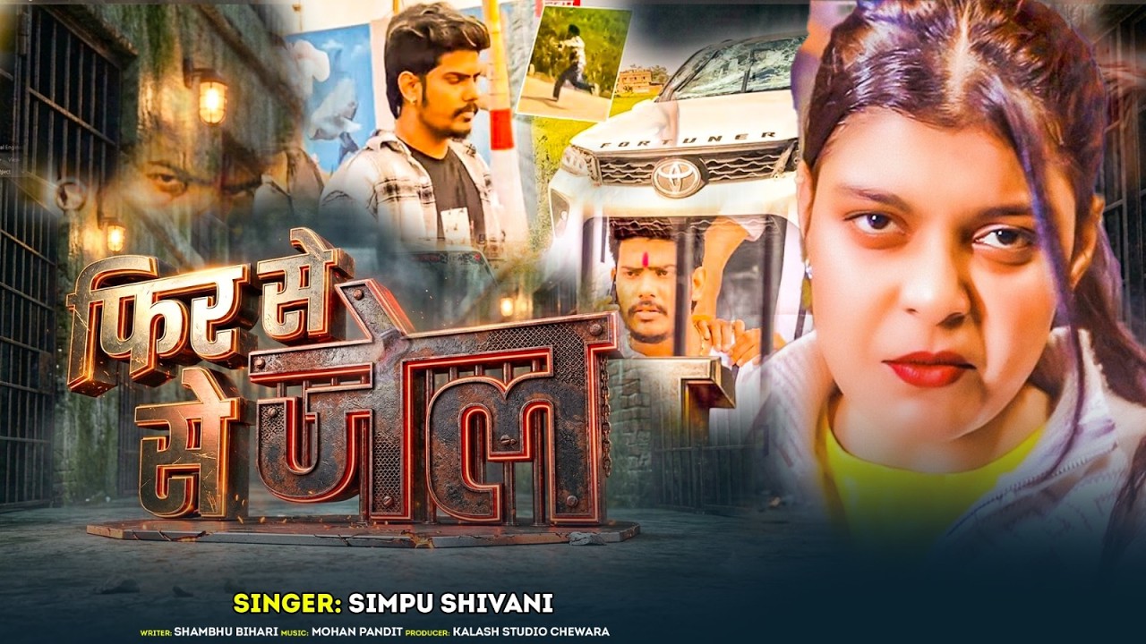 #Viral_Song 2026 | #Jel Star #Rushan Rohi | फिर से जेल | Fir Se Jel | #Kiran_Singh #Simpu_Shivani