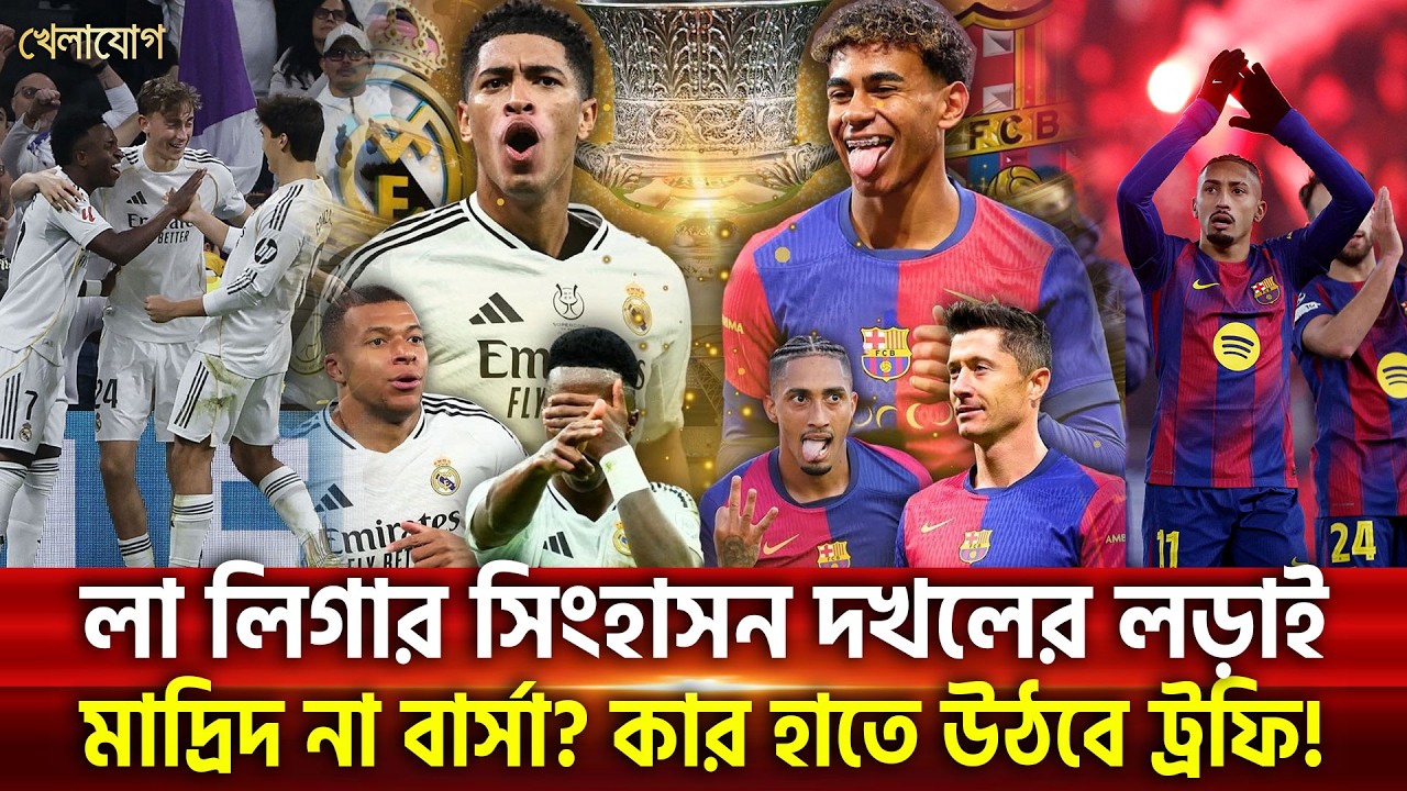 লা লিগার সিংহাসন দখলের লড়াই মাদ্রিদ না বার্সা কার হাতে উঠবে ট্রফি! | Khelajog