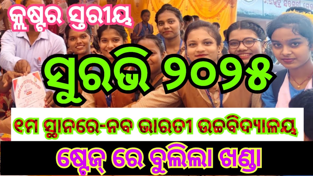 ସୁରଭି ୨୦୨୫/Suravi 2025/ନବଭାରତୀ ସରକାରୀ ଉଚ୍ଚବିଦ୍ୟାଳୟ/ଷ୍ଟେଜ୍ ରେ ବୁଲିଲା ଖଣ୍ଡା। @SantoshSir360 