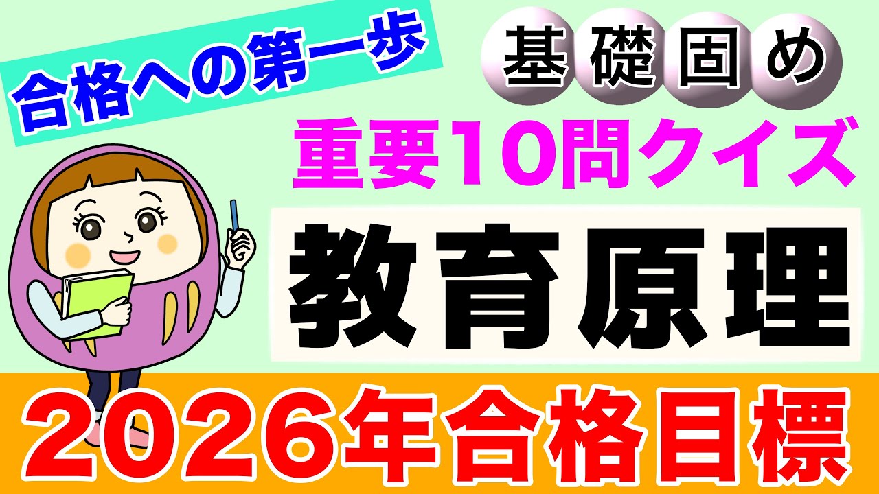【聞き流しOK】2026年保育士試験「教育原理」頻出10問！スキマ時間で基礎力UP