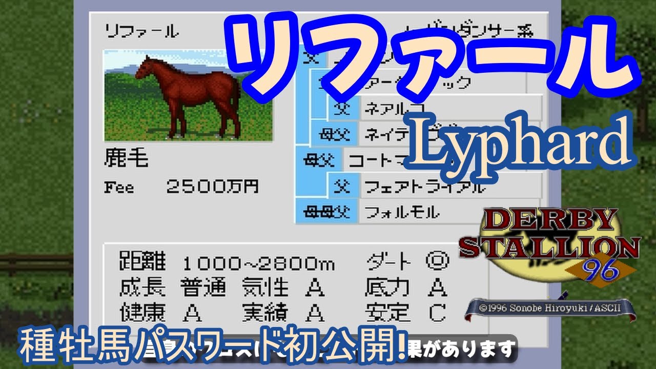 【ダビスタ96】リファール他大種牡馬4頭の種牡馬パスワードを公開！【おまけでサイレンススズカ】