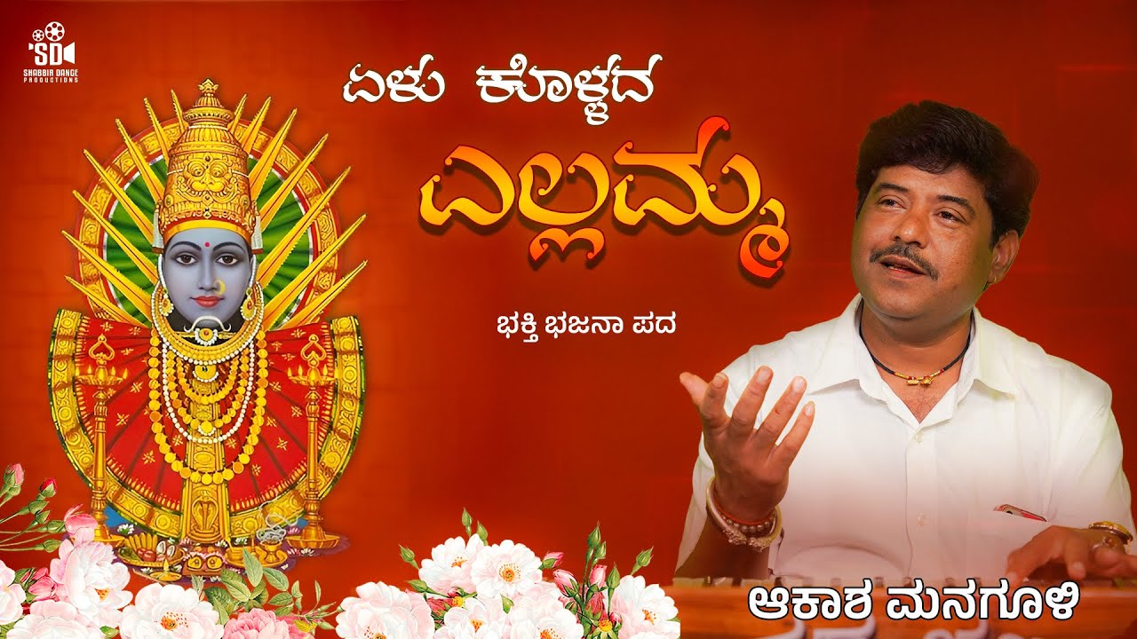 Elu Kollada Yallamma | Uttara Karnataka Top Bhajanapada | Akash Managuli | SD Productions