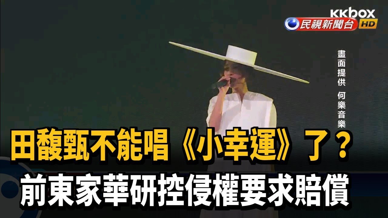 田馥甄不能唱《小幸運》了？前東家華研控侵權－民視新聞