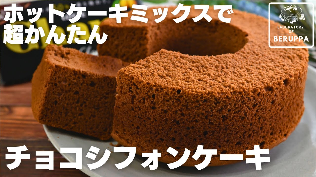 【失敗知らず】ホットケーキミックスで超簡単 初心者でもできる チョコシフォンケーキ