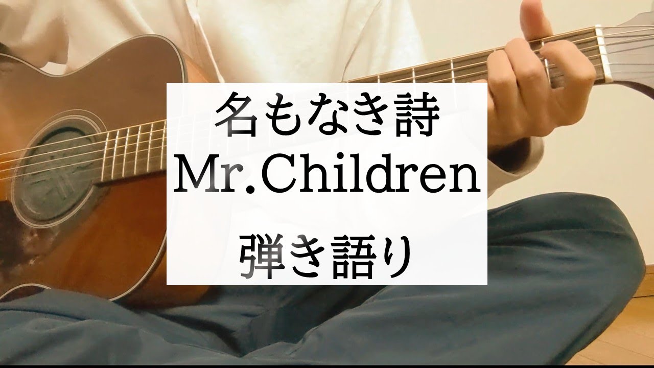 【弾き語り】名もなき詩/Mr.Children by まゆたぎ(五十嵐愛太)