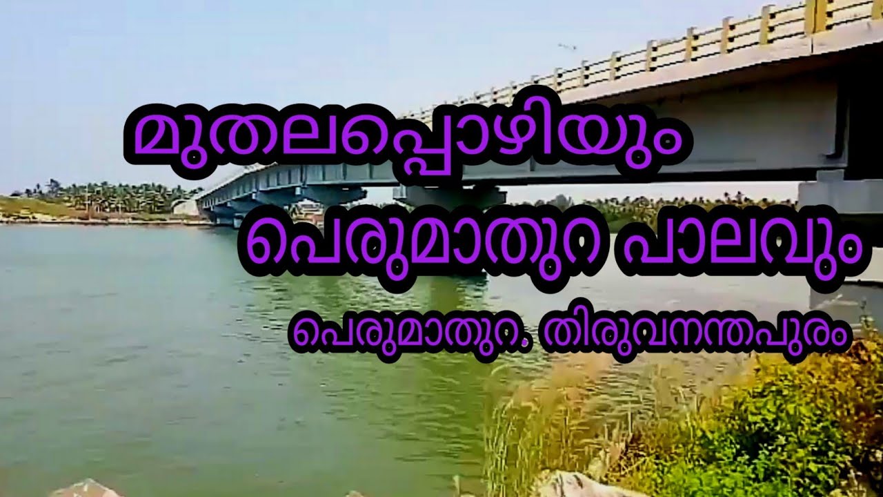 മുതലപ്പൊഴിയും പെരുമാതുറ പാലവും | പെരുമാതുറ ബീച്ച് |  Muthalapozhi Bridge |  Perumathura Beach