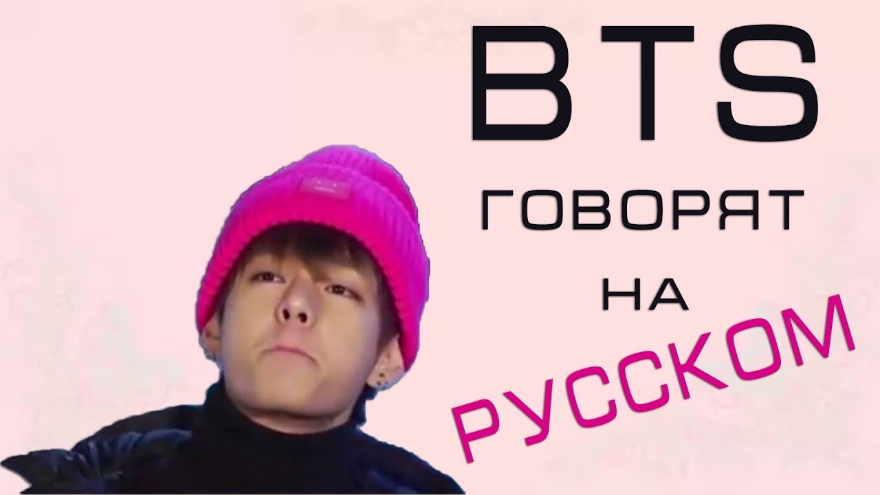 BTS ГОВОРЯТ НА РУССКОМ I BTS SPEAKING RUSSIAN