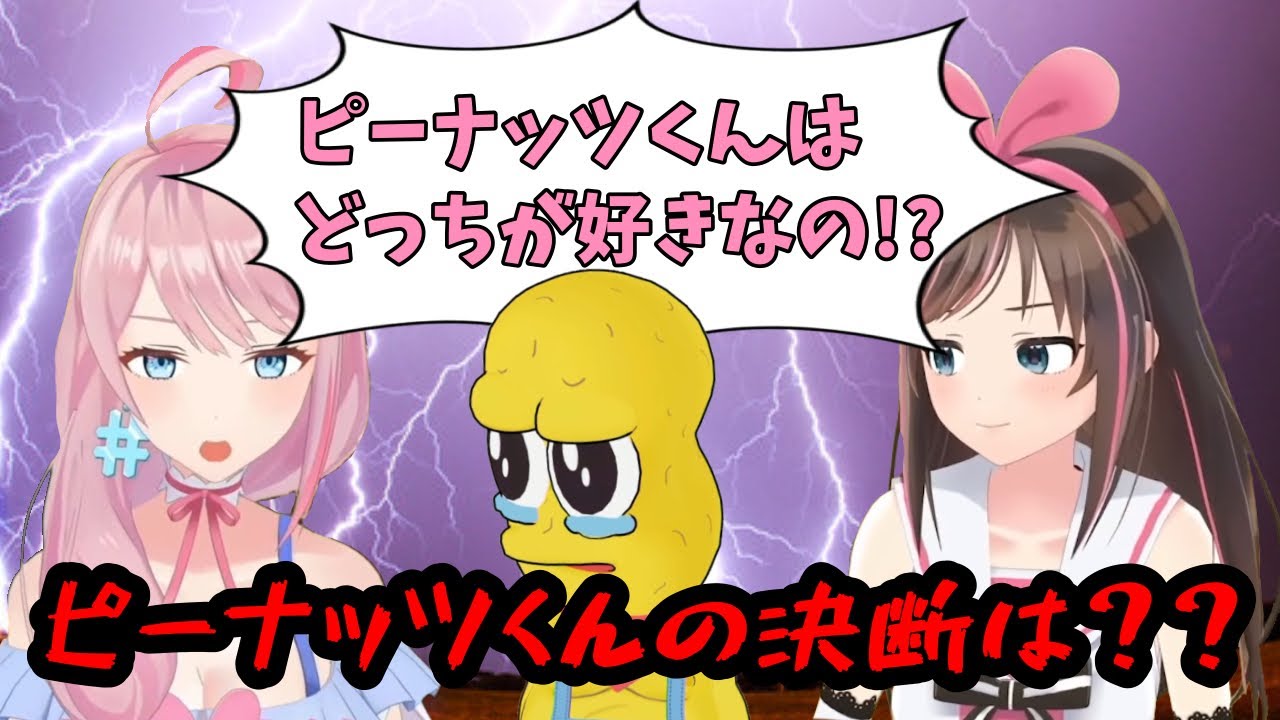 究極の2択を迫られるピーナッツくん【ピーナッツくん・loveちゃん・キズナアイ・兎鞠まり・ぽんぽこ・ぽこピー切り抜き】