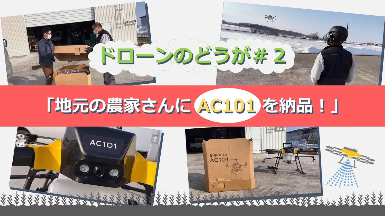 【ドローンのどうが#02】地元の農家さんにAC101を納品！