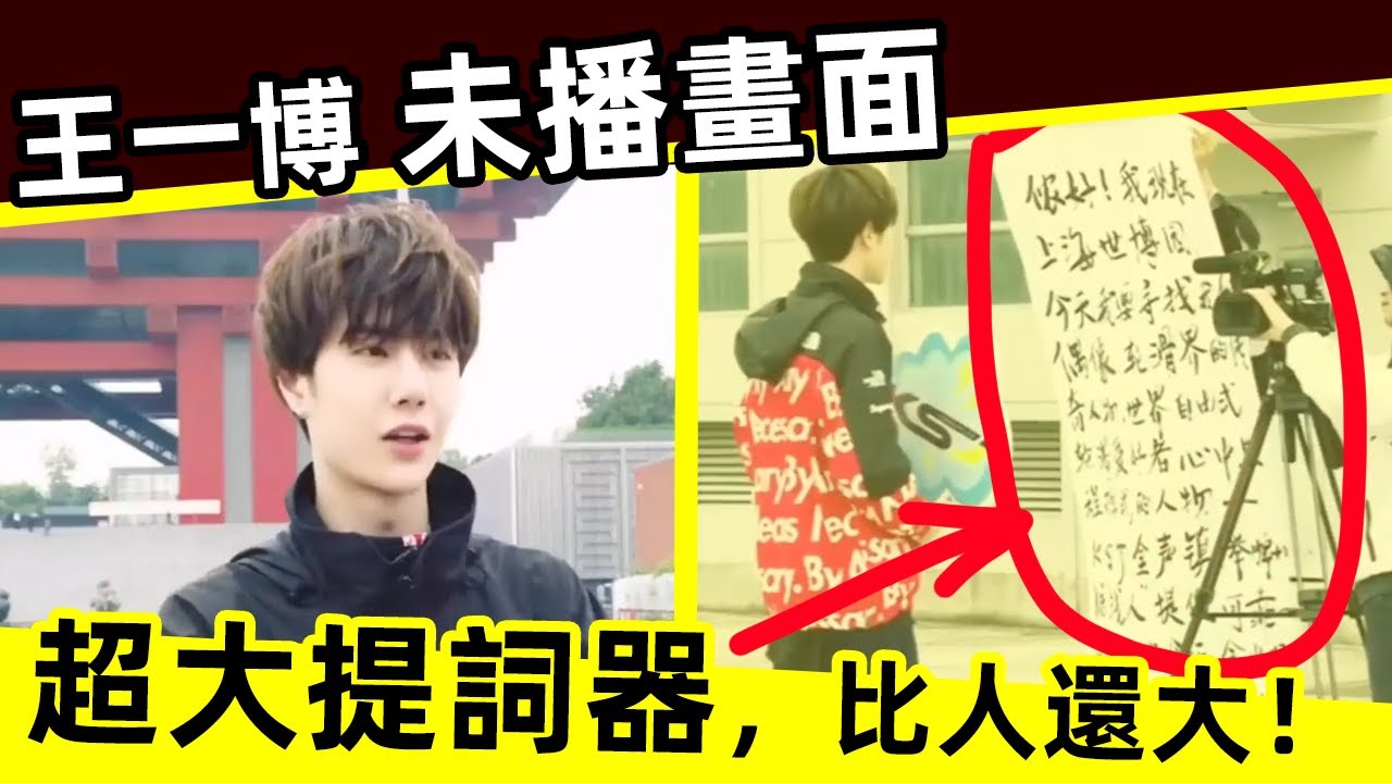 [ENG SUB]🔥王一博 未播畫面更精彩！超大提詞器，比人還大！Wang Yibo's unbroadcast scenes are more exciting!Super teleprompter